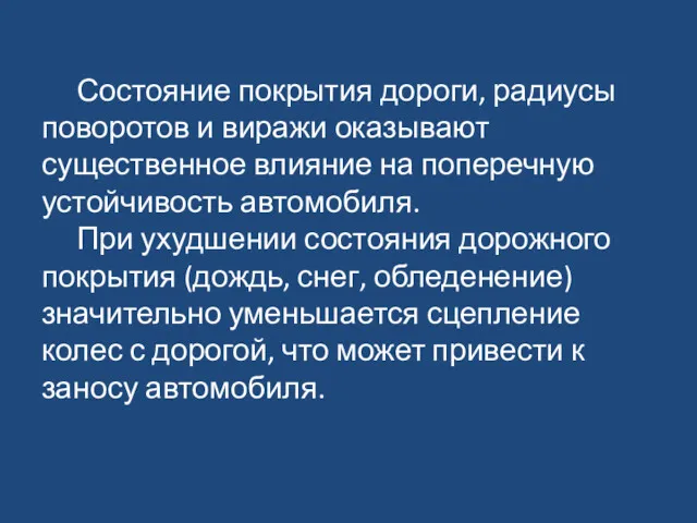 Состояние покрытия дороги, радиусы поворотов и виражи оказывают существенное влияние