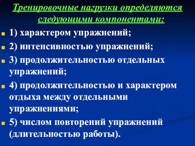 Тренировочные нагрузки определяются следующими компонентами: 1) характером упражнений; 2) интенсивностью