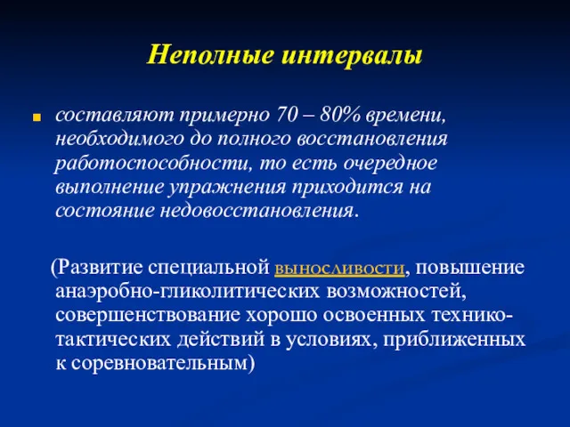 Неполные интервалы составляют примерно 70 – 80% времени, необходимого до