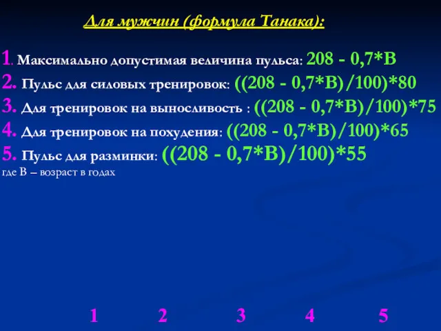 Для мужчин (формула Танака): 1. Максимально допустимая величина пульса: 208