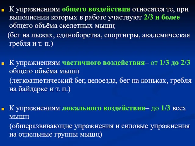 К упражнениям общего воздействия относятся те, при выполнении которых в