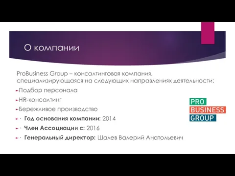 О компании ProBusiness Group – консалтинговая компания, специализирующаяся на следующих