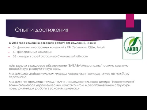 Опыт и достижения С 2014 года компании доверили работу 126