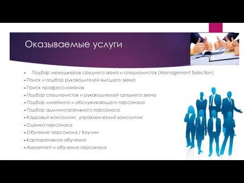 Оказываемые услуги Подбор менеджеров среднего звена и специалистов (Management Selection)