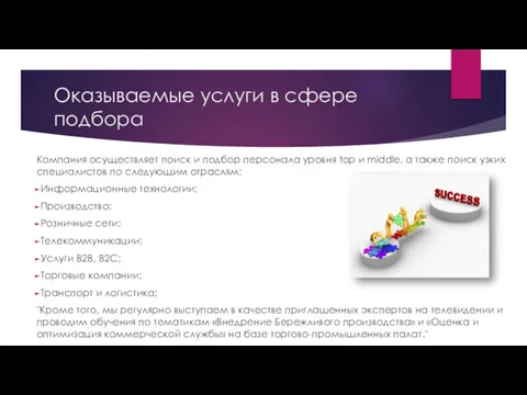 Оказываемые услуги в сфере подбора Компания осуществляет поиск и подбор