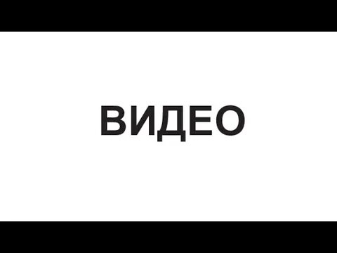 ВИДЕО