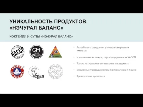 УНИКАЛЬНОСТЬ ПРОДУКТОВ «НЭЧУРАЛ БАЛАНС» КОКТЕЙЛИ И СУПЫ «НЭЧУРАЛ БАЛАНС» Разработаны