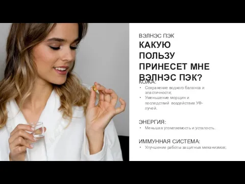 ВЭЛНЭС ПЭК КАКУЮ ПОЛЬЗУ ПРИНЕСЕТ МНЕ ВЭЛНЭС ПЭК? КОЖА: Сохранение