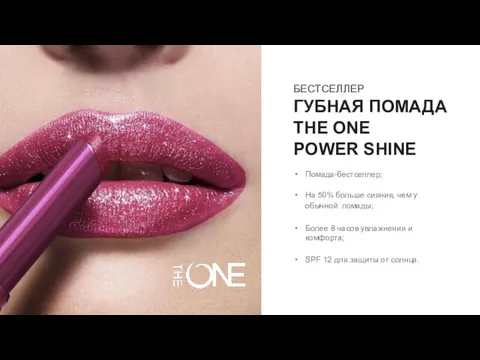 БЕСТСЕЛЛЕР ГУБНАЯ ПОМАДА THE ONE POWER SHINE Помада-бестселлер; На 50%