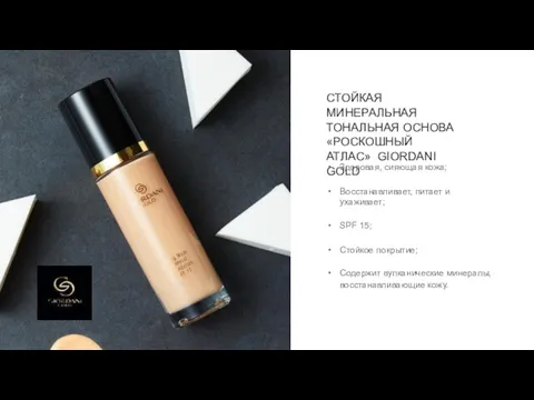 СТОЙКАЯ МИНЕРАЛЬНАЯ ТОНАЛЬНАЯ ОСНОВА «РОСКОШНЫЙ АТЛАС» GIORDANI GOLD Здоровая, сияющая