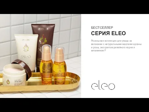 БЕСТСЕЛЛЕР СЕРИЯ ELEO Роскошная коллекция для ухода за волосами с