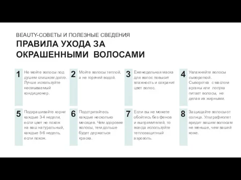 BEAUTY-СОВЕТЫ И ПОЛЕЗНЫЕ СВЕДЕНИЯ ПРАВИЛА УХОДА ЗА ОКРАШЕННЫМИ ВОЛОСАМИ Не