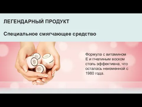 ЛЕГЕНДАРНЫЙ ПРОДУКТ Специальное смягчающее средство Формула с витамином Е и