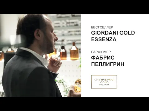 БЕСТСЕЛЛЕР GIORDANI GOLD ESSENZA ПАРФЮМЕР ФАБРИС ПЕЛЛИГРИН