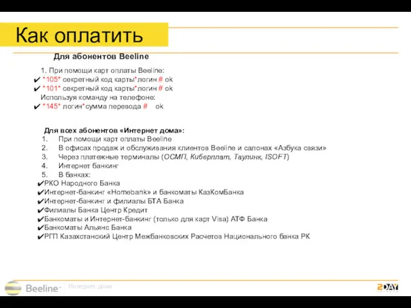 Как оплатить 1. При помощи карт оплаты Beeline: *105* секретный код карты*логин #