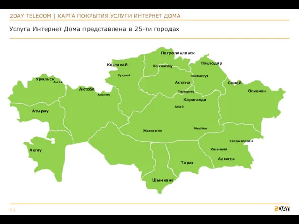 Услуга Интернет Дома представлена в 25-ти городах Уральск Атырау Актобе Актау Shymkent Караганда