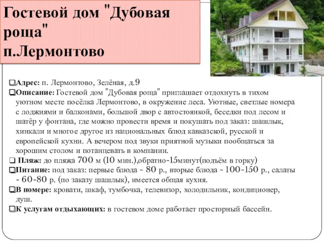 Гостевой дом "Дубовая роща" п.Лермонтово Адрес: п. Лермонтово, Зелёная, д.9 Описание: Гостевой дом