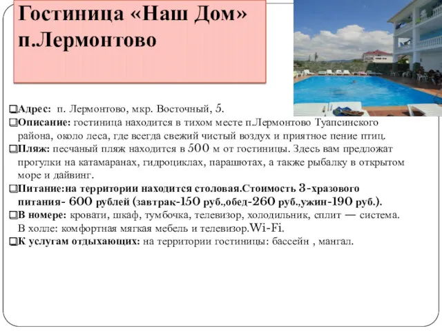 Гостиница «Наш Дом» п.Лермонтово Адрес: п. Лермонтово, мкр. Восточный, 5. Описание: гостиница находится