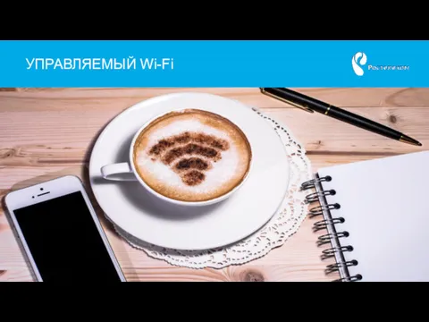 УПРАВЛЯЕМЫЙ Wi-Fi