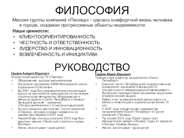 РУКОВОДСТВО Грудин Андрей Юрьевич Генеральный директор ГК «Пионер» Образование: высшее