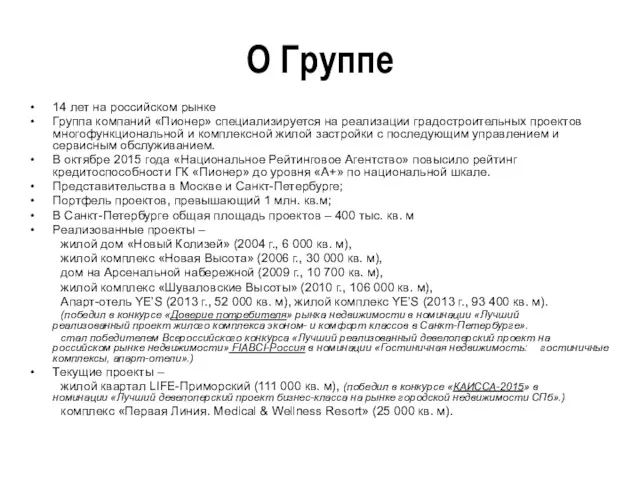 О Группе 14 лет на российском рынке Группа компаний «Пионер»