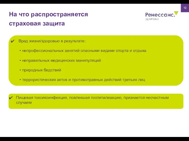 На что распространяется страховая защита 12 Вред жизни/здоровью в результате: