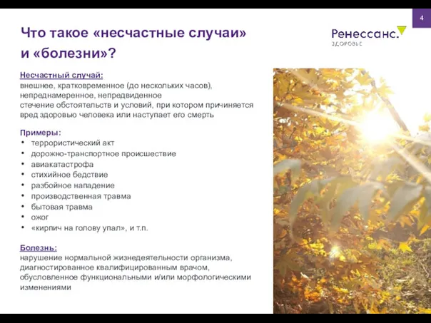 Что такое «несчастные случаи» и «болезни»? 4 Несчастный случай: внешнее,