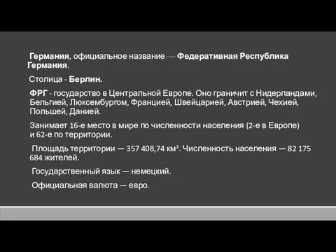 Германия, официальное название — Федеративная Республика Германия. Столица - Берлин.