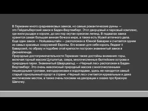 В Германии много средневековых замков, но самые романтические руины —