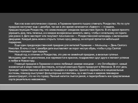 Как и во всех католических странах, в Германии принято пышно