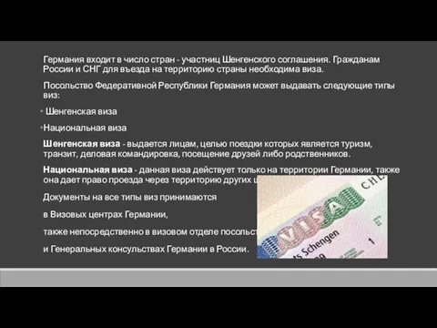 Германия входит в число стран - участниц Шенгенского соглашения. Гражданам