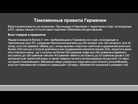 Таможенные правила Германии Ввоз и вывоз валюты не ограничен. При