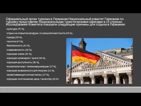 Официальный орган туризма в Германии Национальный комитет Германии по туризму