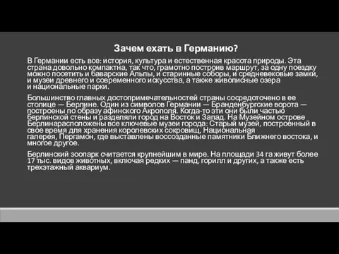 Зачем ехать в Германию? В Германии есть все: история, культура