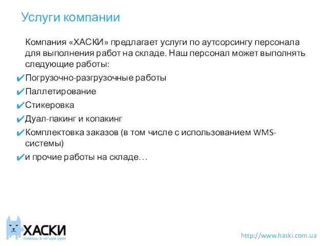 Услуги компании http://www.haski.com.ua Компания «ХАСКИ» предлагает услуги по аутсорсингу персонала