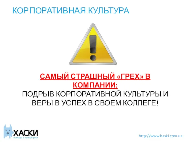 КОРПОРАТИВНАЯ КУЛЬТУРА САМЫЙ СТРАШНЫЙ «ГРЕХ» В КОМПАНИИ: ПОДРЫВ КОРПОРАТИВНОЙ КУЛЬТУРЫ