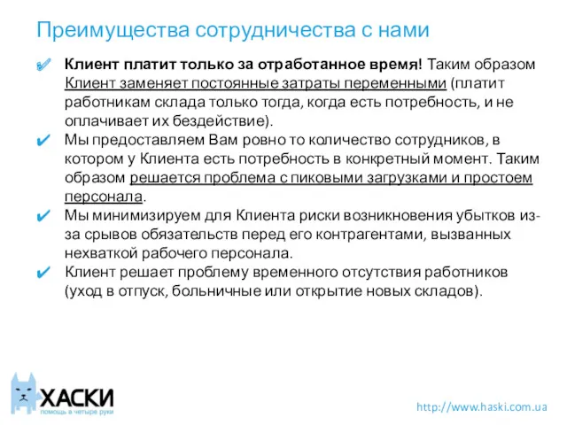 Преимущества сотрудничества с нами http://www.haski.com.ua Клиент платит только за отработанное