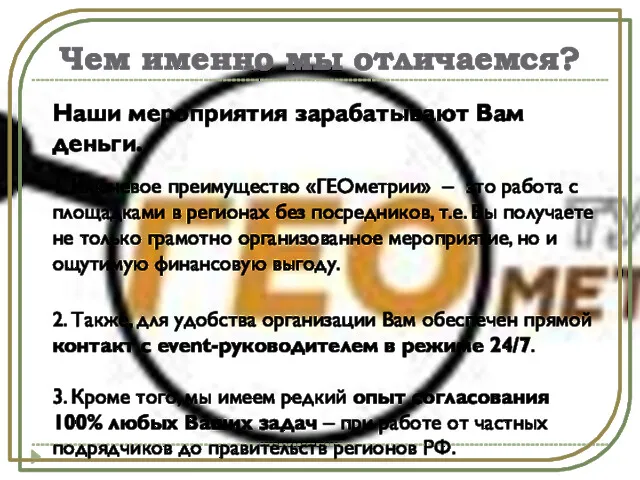 Чем именно мы отличаемся? Наши мероприятия зарабатывают Вам деньги. 1.