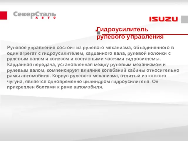 Гидроусилитель рулевого управления Рулевое управление состоит из рулевого механизма, объединенного