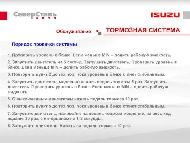 Обслуживание ТОРМОЗНАЯ СИСТЕМА 1. Проверить уровень в бачке. Если меньше