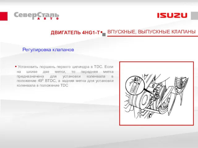 ДВИГАТЕЛЬ 4HG1-T ВПУСКНЫЕ, ВЫПУСКНЫЕ КЛАПАНЫ Регулировка клапанов Установить поршень первого