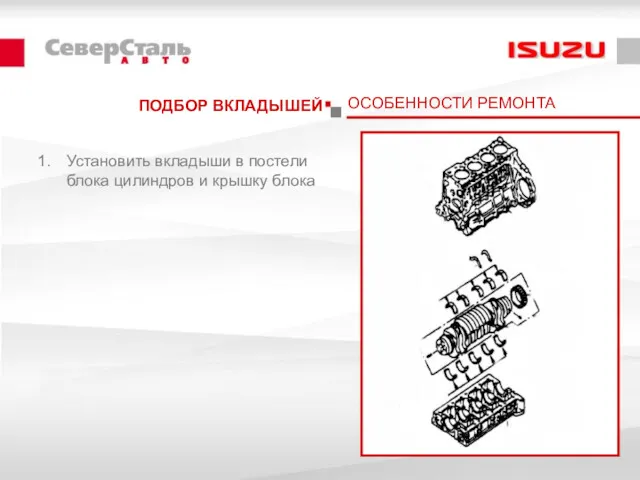 ПОДБОР ВКЛАДЫШЕЙ Установить вкладыши в постели блока цилиндров и крышку блока ОСОБЕННОСТИ РЕМОНТА