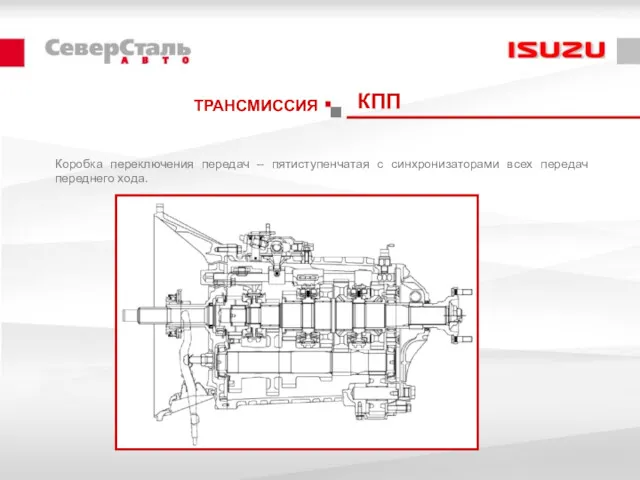 Коробка переключения передач – пятиступенчатая с синхронизаторами всех передач переднего хода. КПП ТРАНСМИССИЯ