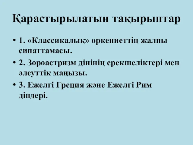 Қарастырылатын тақырыптар 1. «Классикалық» өркениеттің жалпы сипаттамасы. 2. Зороастризм дінінің