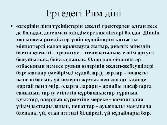 Ертедегі Рим діні өздерінің діни түсініктерін ежелгі гректерден алған десе