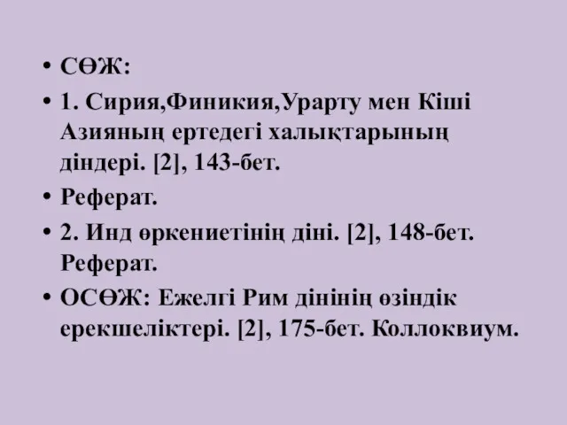 СӨЖ: 1. Сирия,Финикия,Урарту мен Кіші Азияның ертедегі халықтарының діндері. [2],