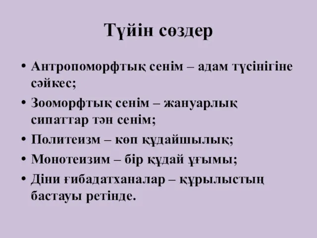 Түйін сөздер Антропоморфтық сенім – адам түсінігіне сәйкес; Зооморфтық сенім