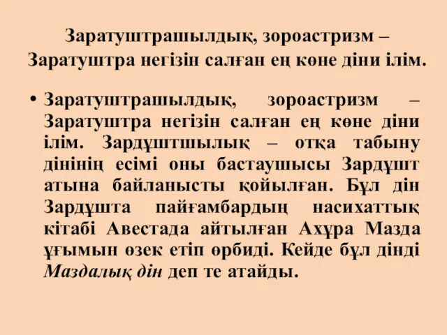 Заратуштрашылдық, зороастризм – Заратуштра негізін салған ең көне діни ілім.