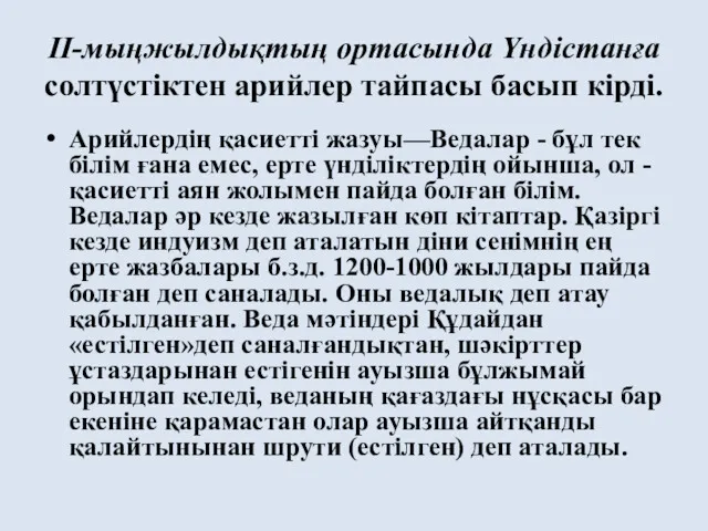 ІІ-мыңжылдықтың ортасында Үндістанға солтүстіктен арийлер тайпасы басып кірді. Арийлердің қасиетті