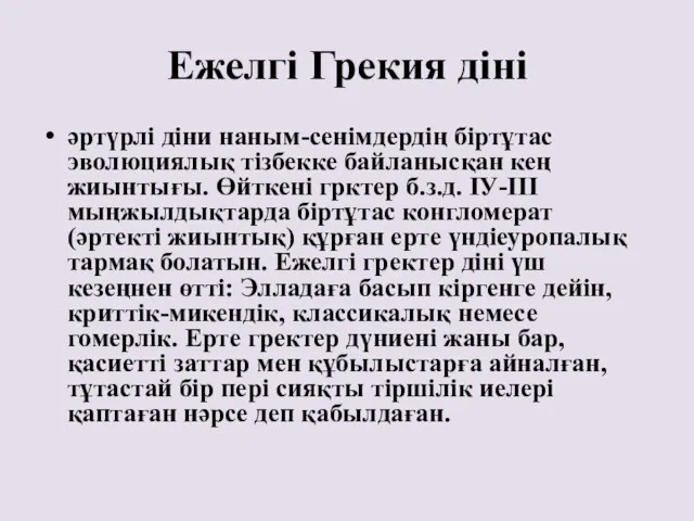 Ежелгі Грекия діні әртүрлі діни наным-сенімдердің біртұтас эволюциялық тізбекке байланысқан